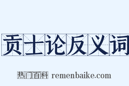 贡士论反义词是什么意思的图片